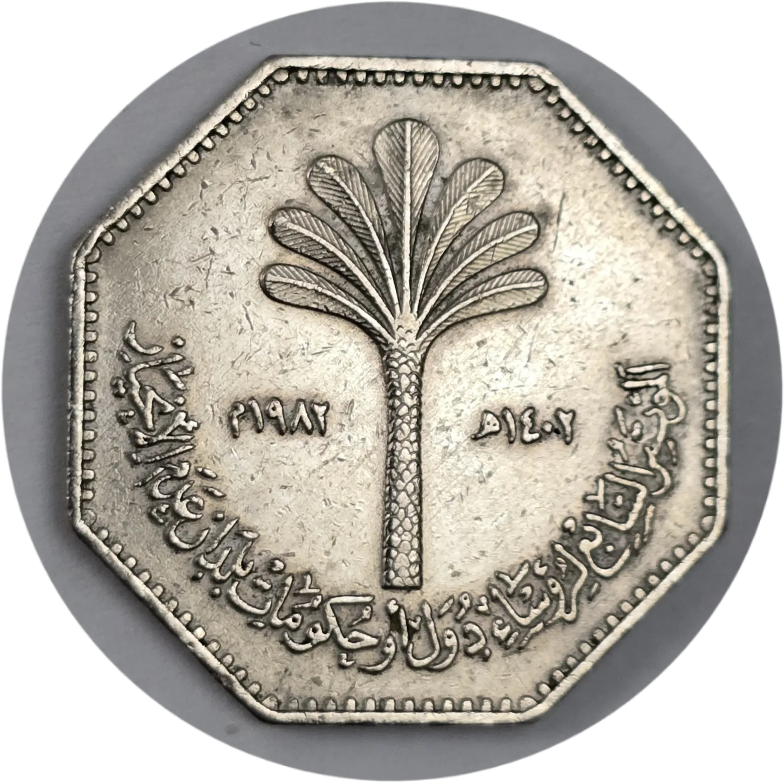سکه عراق ۲۵۰ فلس عراق ۱۹۸۲ یادبودی